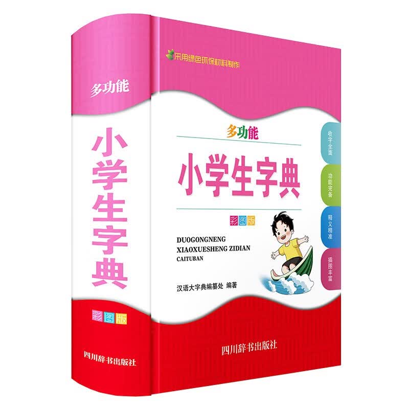 多功能小学生字典（彩图版）