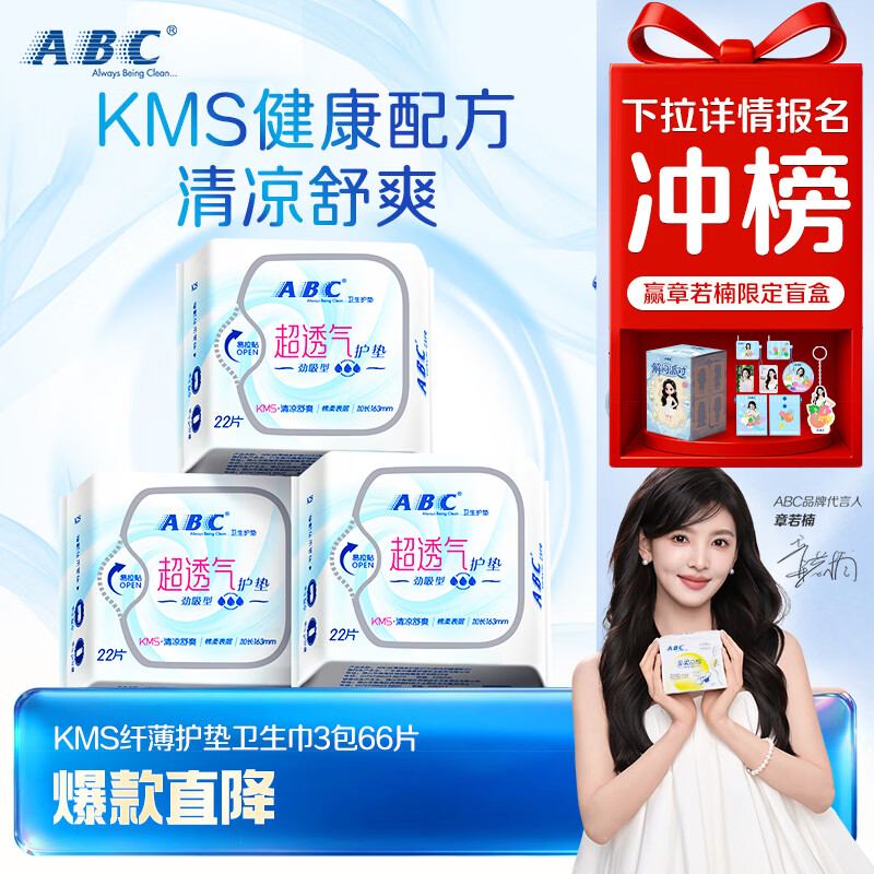 ABCKMS纤薄健康配方超薄透气护垫卫生巾套装京东自营163mm*66片
