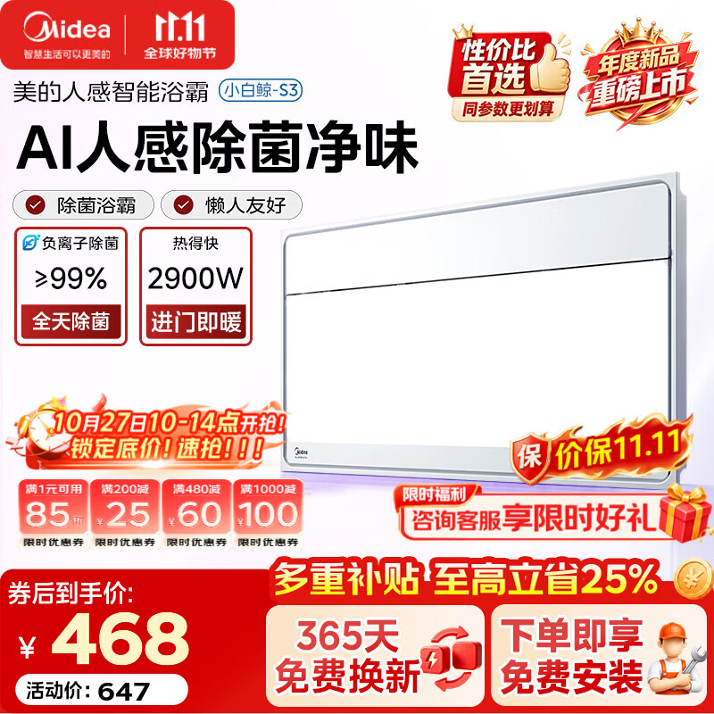 美的（Midea）【咨询领券】智能浴霸风暖照明一体AI人感除臭除菌卫浴小白鲸S3 【重磅新款S3】AI人感I离子除菌I2900W速暖