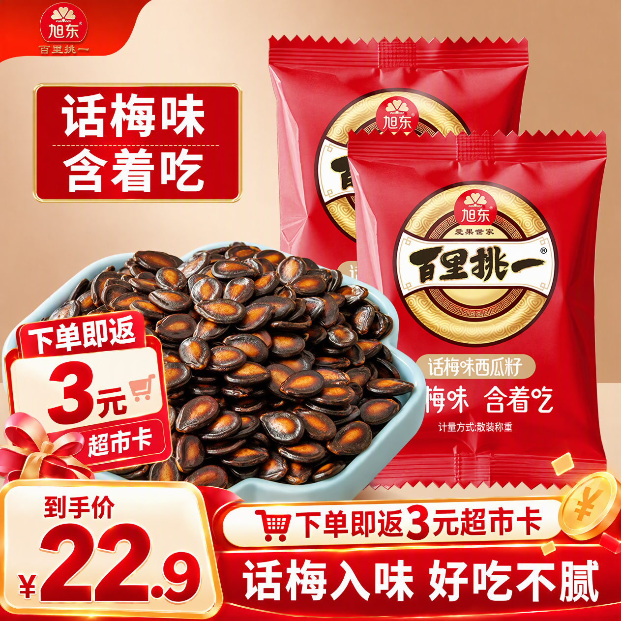 旭东百里挑一新疆话梅味西瓜子独立小包装500g黑瓜子坚果炒货零食年货