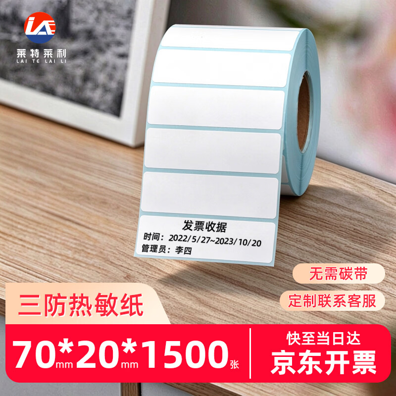 莱特莱利【可定制】70*20*1500张*1卷 三防热敏标签打印纸 跨境面单条码不干胶打印贴纸