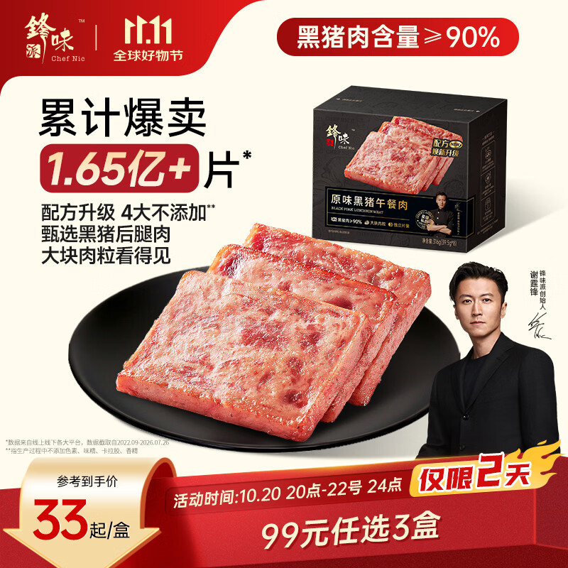 锋味派黑猪午餐肉原味316g/8片独立包装儿童早餐方便速食火腿肠香肠零食