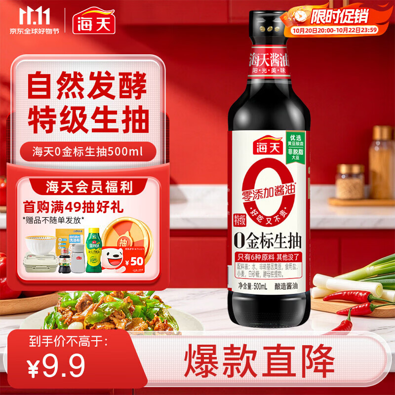 海天 0金标生抽酱油500ml【0添加 特级酱油】纯金标系列 白灼凉拌炒菜