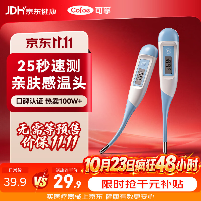 可孚医用电子体温计婴幼儿温度计人体腋下体温表医用高精度测温仪011K