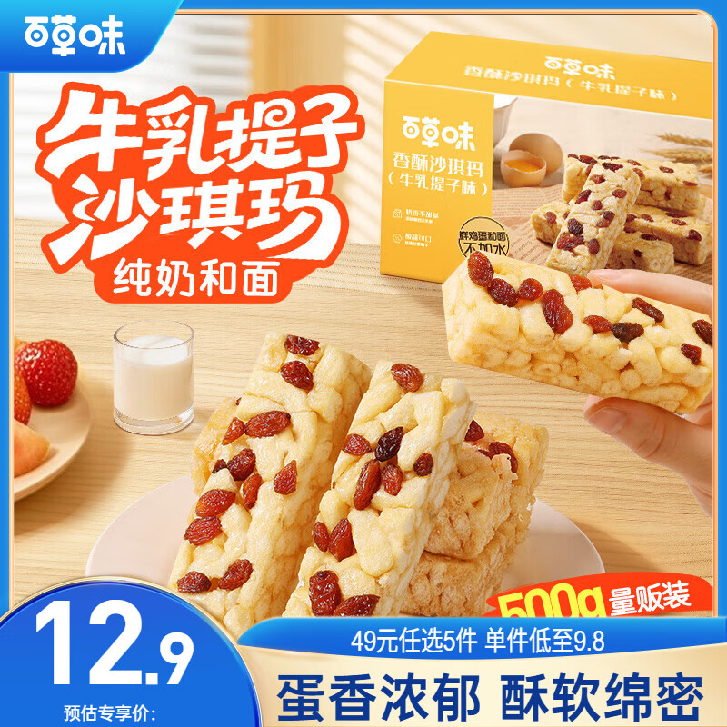 百草味香酥沙琪玛牛乳提子味500g整箱传统糕点中式糕点早餐代餐企业团购