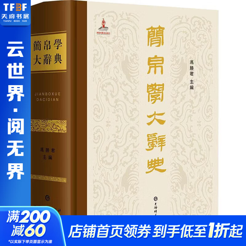 简帛学大辞典 上海辞书出版社 冯胜君 主编 精装 书籍 图书