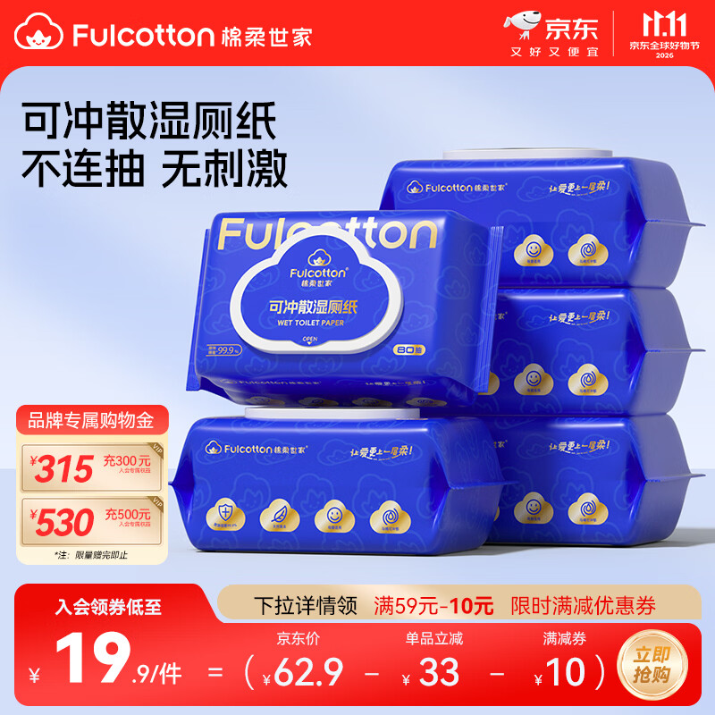 棉柔世家湿厕纸80抽拍1发5包 19.9元 - 86线报