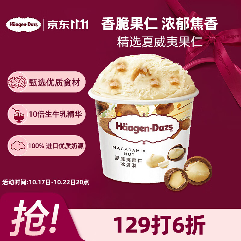 哈根达斯（Haagen-Dazs）经典夏威夷果仁口味冰淇淋 100ml/杯 雪糕