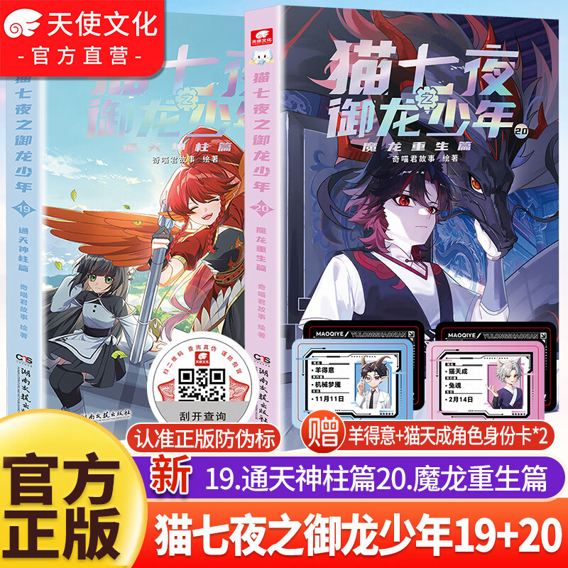 中南天使官方直营 猫七夜之御龙少年1-20册全集 魔龙重生篇+通天神柱篇+虚空古路篇+重明神国篇+海岛流浪篇+血脉源流篇+无悔之战篇 奇喵君故事插画 少年奇幻冒险全彩图文故事实体书 猫七夜之御龙少年1