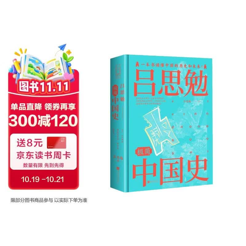 吕思勉的极简中国史