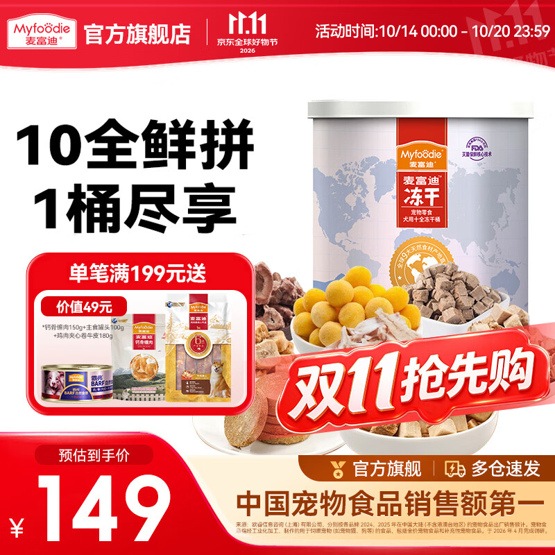 麦富迪 狗狗冻干零食 小型中大型成犬幼犬全犬种通用宠物训犬零食  十全冻干桶400g（10种冻干混合）