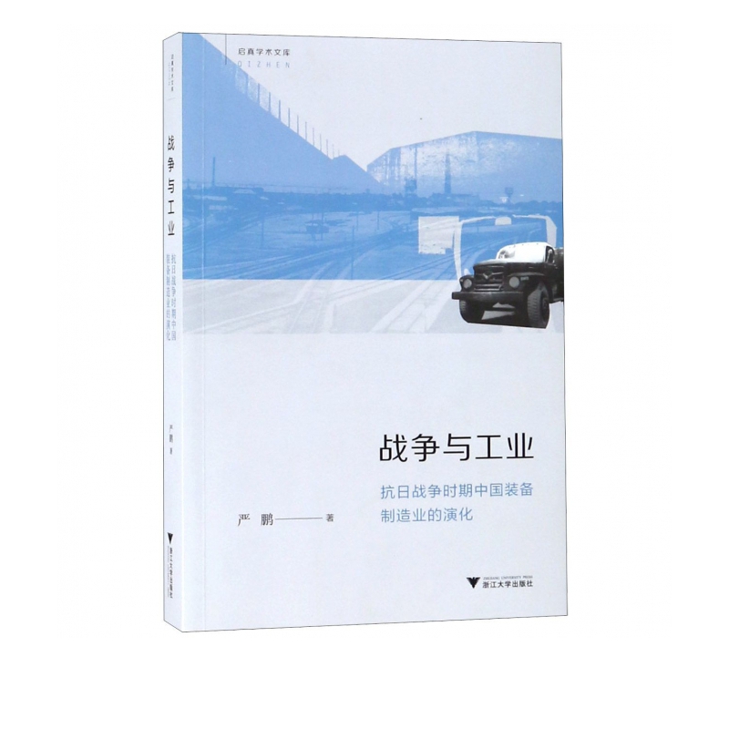战争与工业(抗日战争时期中国装备制造业的演化)/启真学术文库