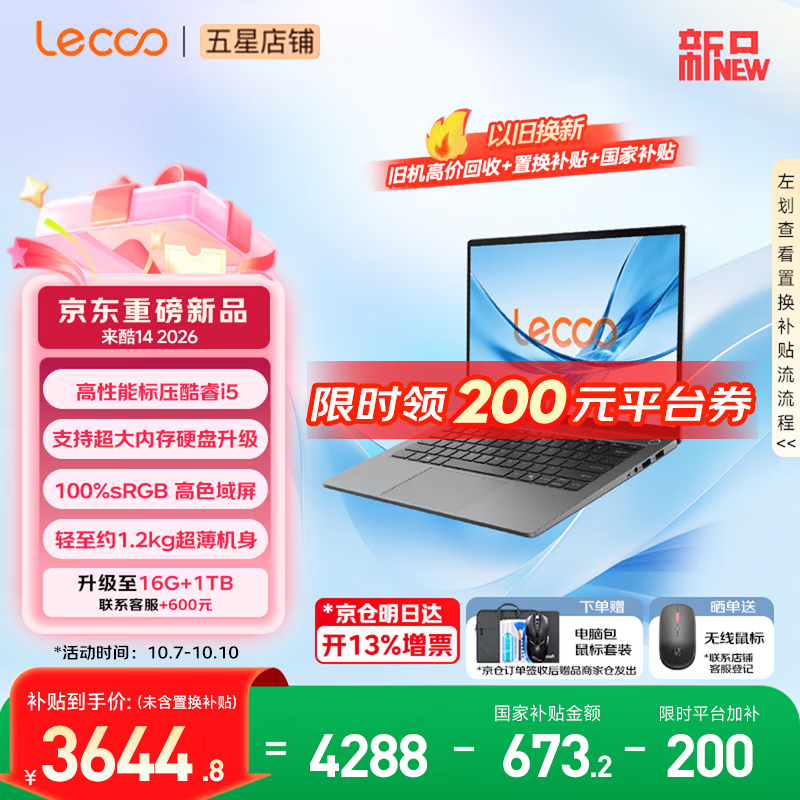 来酷（Lecoo） 联想全国联保 Pro14/Air14/14 2026年补贴15% 超轻薄笔记本电脑 小机身大屏新品手提办公学生本 【2026新品】酷睿i5-13420H 16G 512G丨14 国补 超清护眼屏