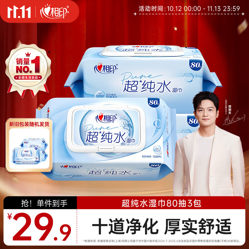 心相印【樊振东推荐】EDI超纯水湿巾 80片*3包 加厚湿纸巾 无添加亲肤