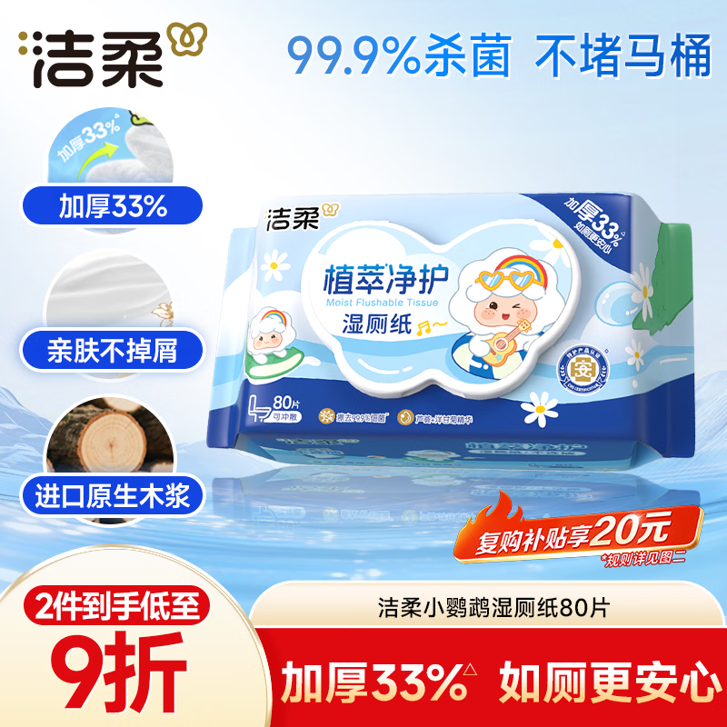 洁柔湿厕纸小鹦鹉80抽亲肤清爽速干加大加厚无酒精配 湿厕用纸湿纸巾