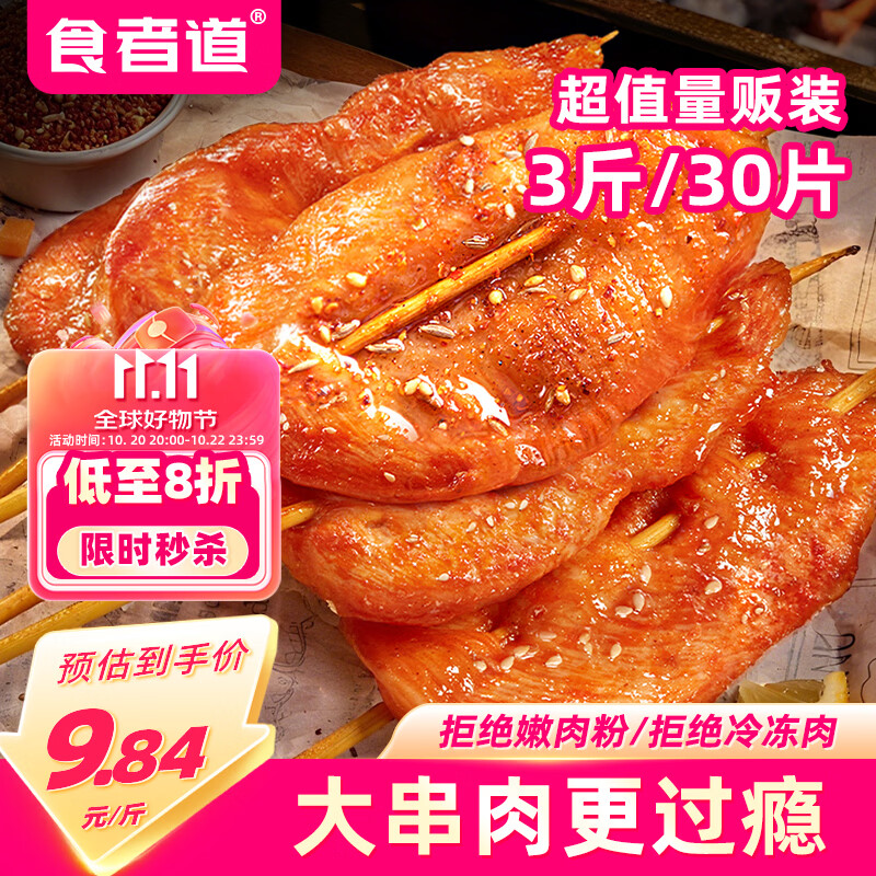 食者道鲜嫩里脊肉串3斤奥尔良鸡胸肉片里脊肉片早餐半成品烧烤食材