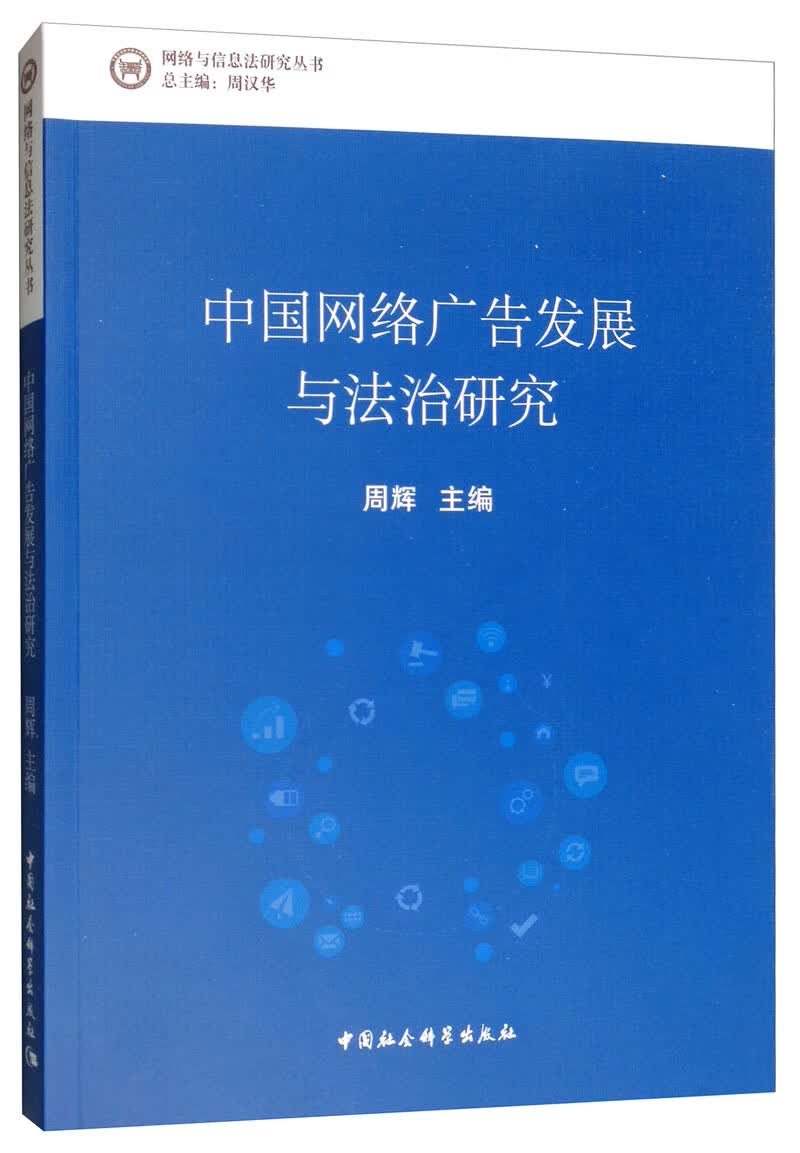 中国网络广告发展与法治研究