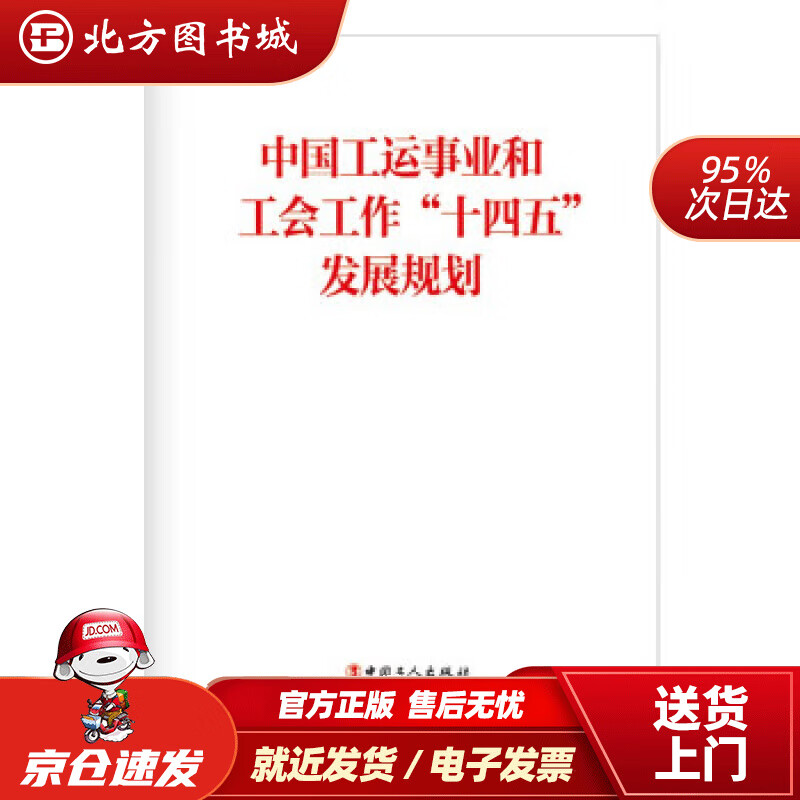 【正版现货】中国工运事业和工会工作“十四五”发展规划中华全国总工会著 北方图书城