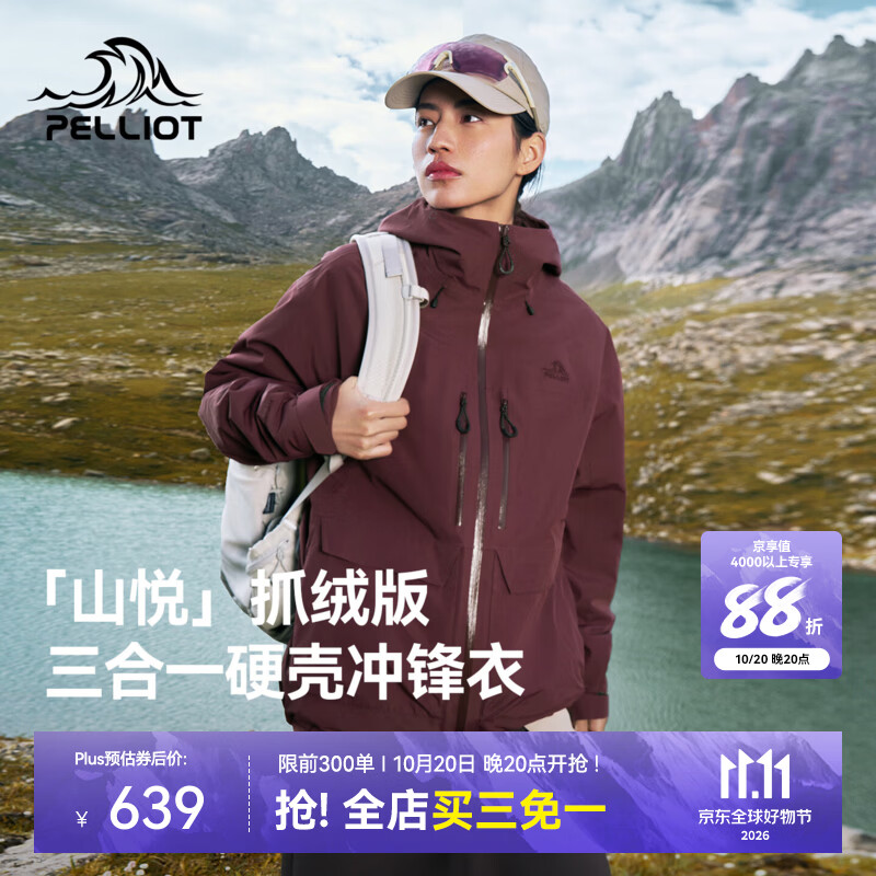 伯希和（Pelliot）【山悦丨抓绒版】三合一冲锋衣女2026新款秋冬保暖防风防水外套男 【男女同款】勃艮第红 | 无惧暴雨 XL
