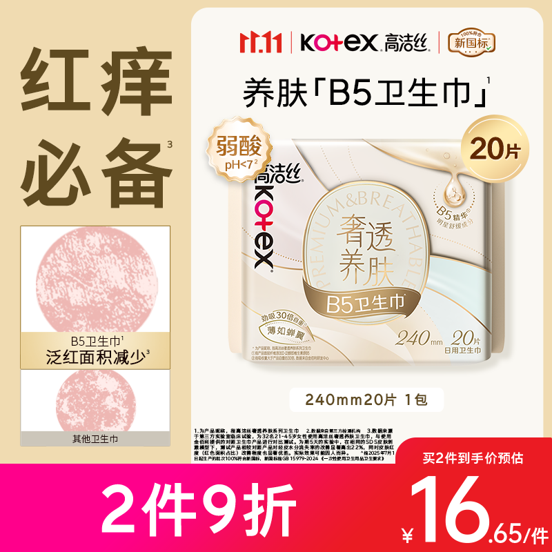 高洁丝B5奢透养肤卫生巾240mm20片日用姨妈巾京东超市自营旗舰轻薄透气