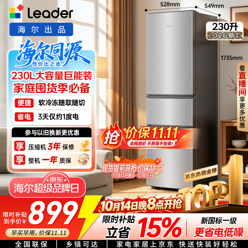海尔出品统帅悦享系列230L家用三开门电冰箱小户型直冷出租房新一级能效补贴LC3-230S901【2026新款】