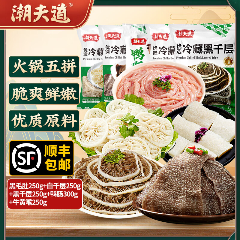 潮夫道毛肚黄喉等火锅五拼1300g 69.9元 - 86线报