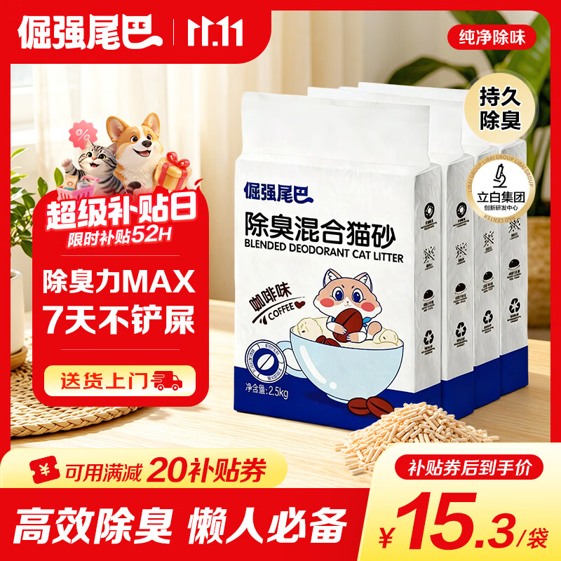 倔强尾巴咖啡混合猫砂2.5kg*4 56.5元 - 86线报