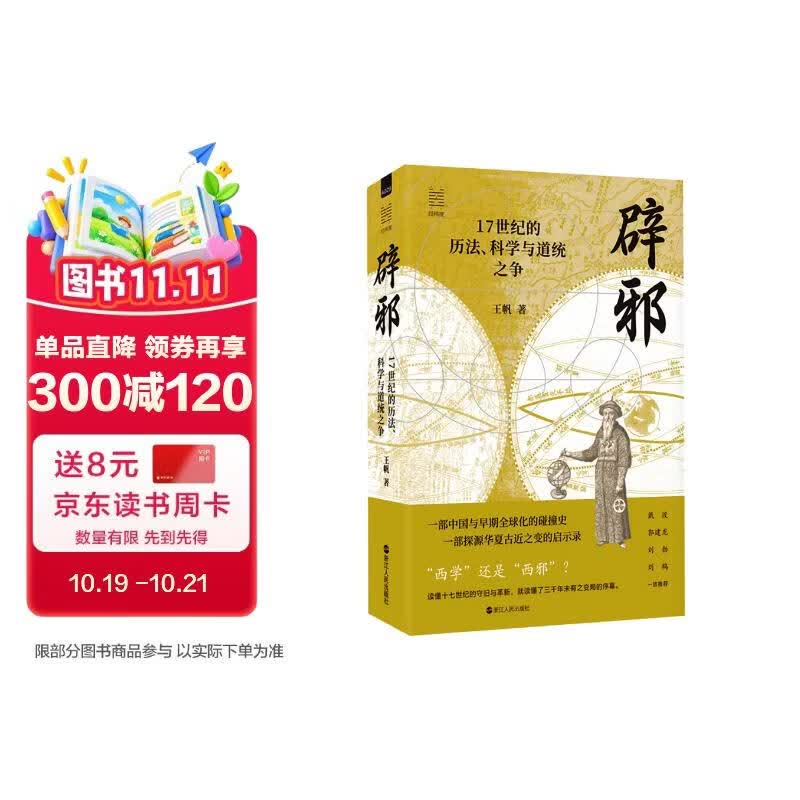 经纬度丛书·辟邪：17世纪的历法、科学与道统之争