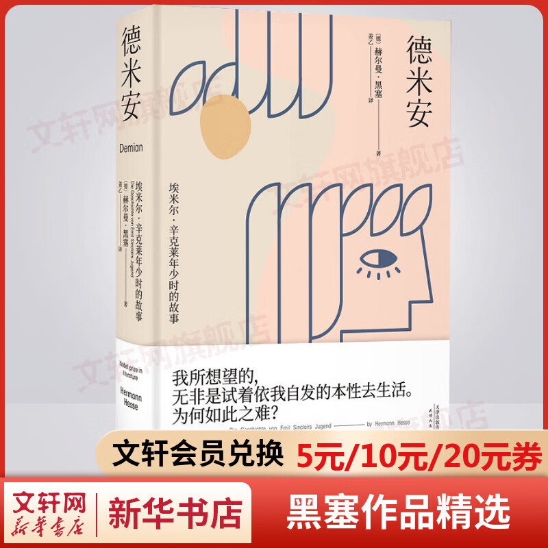 德米安：埃米尔·辛克莱年少时的故事 黑塞作品精选集 翻译家姜乙《悉达多》后新译作 吴晓波、歌手小河诚意推荐