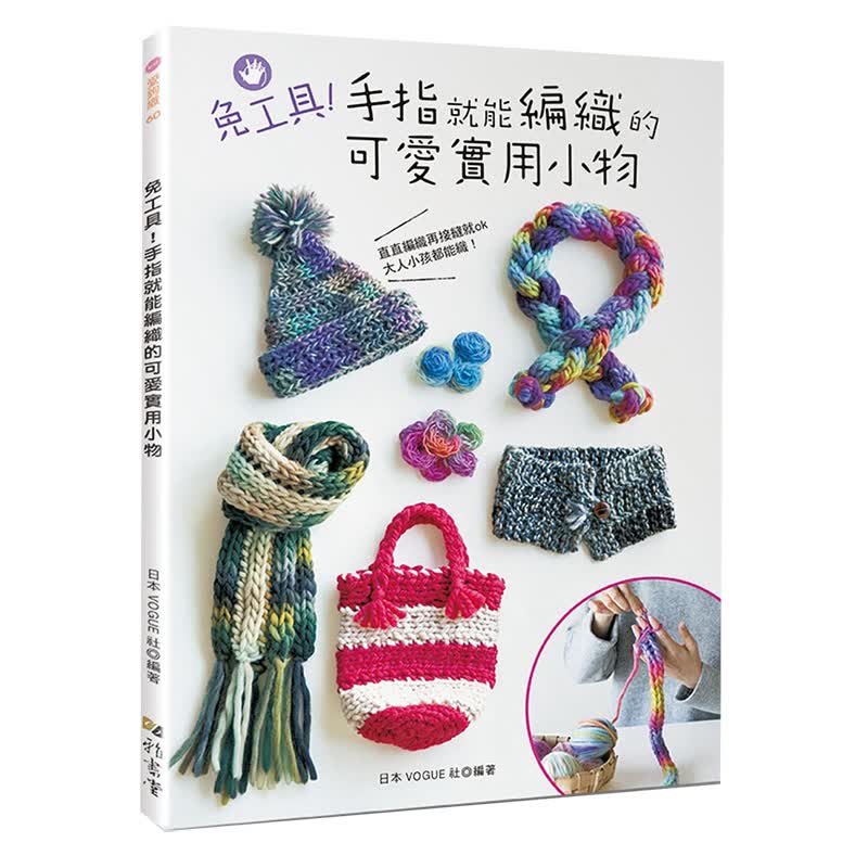 预订台版 免工具 手指就能编织的可爱实用小物 日本VOGUE社 diy手工教学类