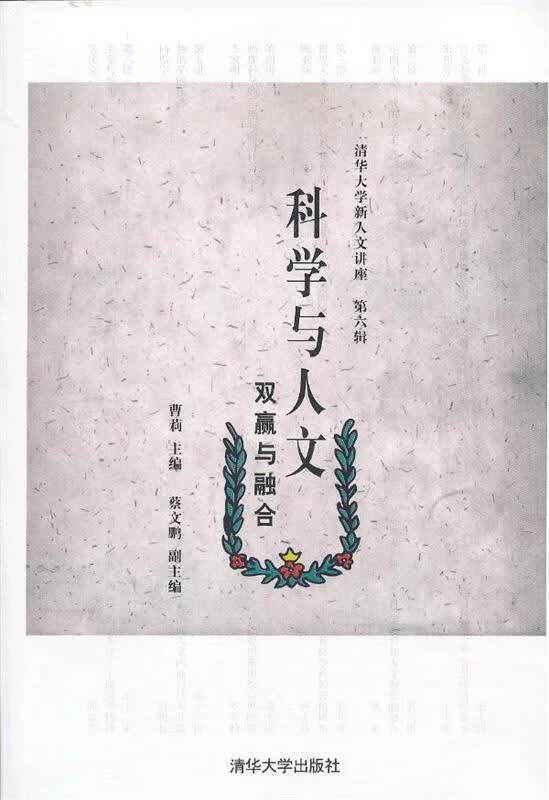 科学与人文:双赢与融合 曹莉主编【正版】