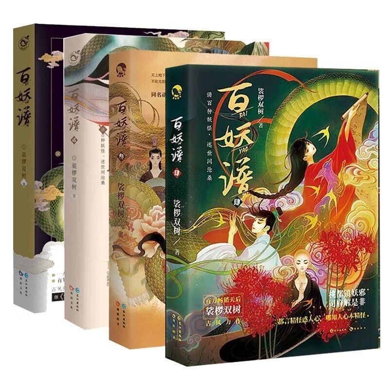 百妖谱4册 裟椤双树