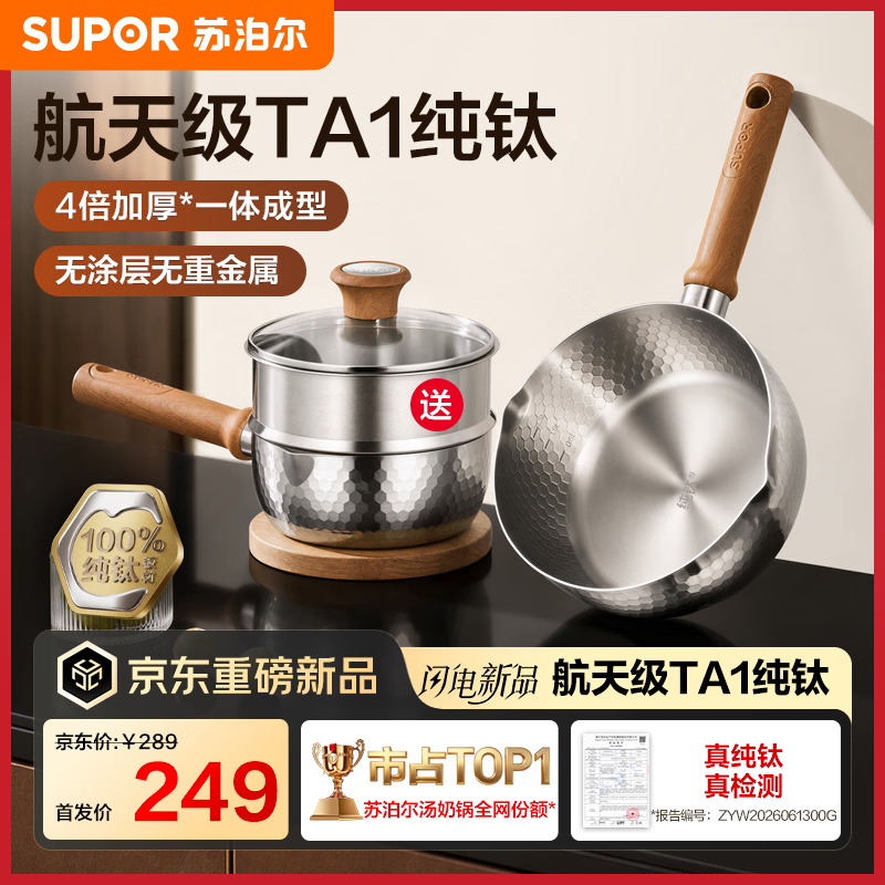 苏泊尔（SUPOR）航天级TA1纯钛雪平锅辅食 一体成型奶锅 燃气灶电磁炉家用小汤锅 【带蒸笼】4倍加厚无涂层纯钛 20cm 航天级TA1纯钛丨4倍加厚一体成型丨无涂层无重金属