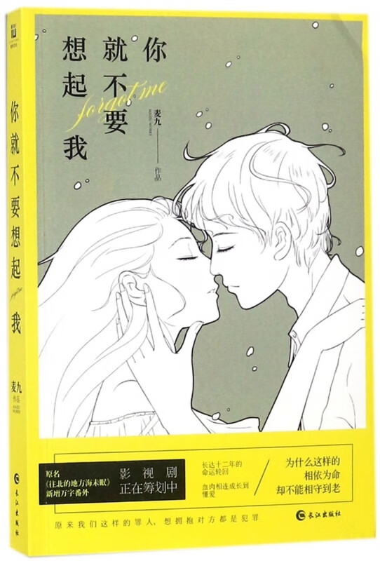 中国当代长篇小说：你 不要想起我麦九9787549252718长城{tj}