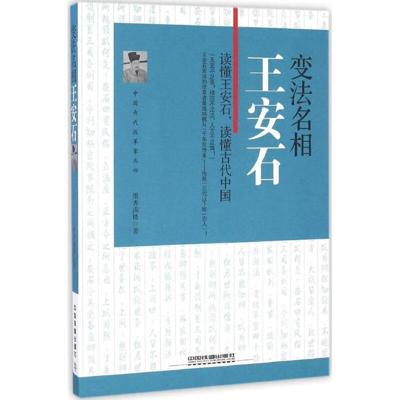 变法名相:王安石 墨香满楼【正版书】