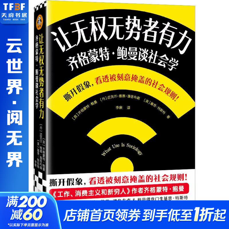 让无权无势者有力齐格蒙特·鲍曼谈社会学 图书