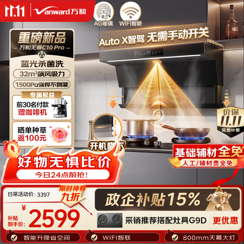 万和【无痕C10 Pro·全自动净烟】顶侧双吸抽排升降32风量家用大吸力变频油烟机蓝光杀菌以旧换新