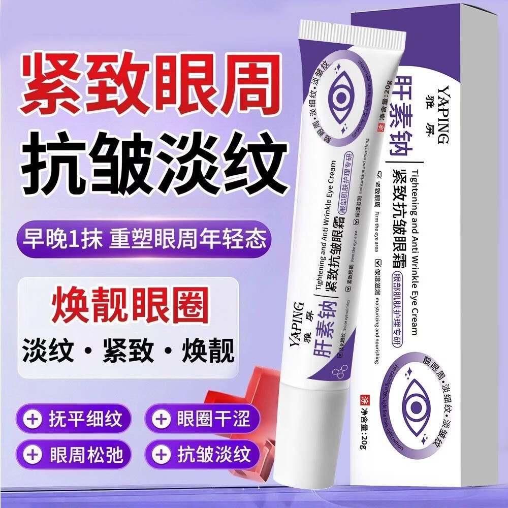 肝素钠多效紧致眼霜滋润淡化眼周细纹提亮眼周保湿焕亮 周期装【拍一发二】99%用户好评