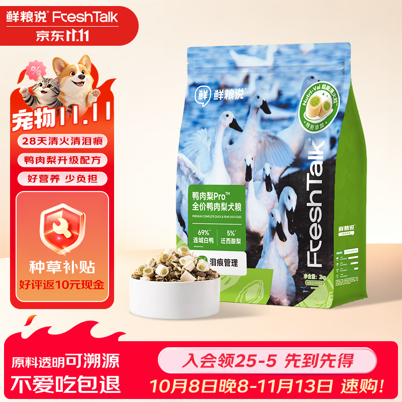 鲜粮说鸭肉梨Pro冻干狗粮2kg 40元 - 线报酷