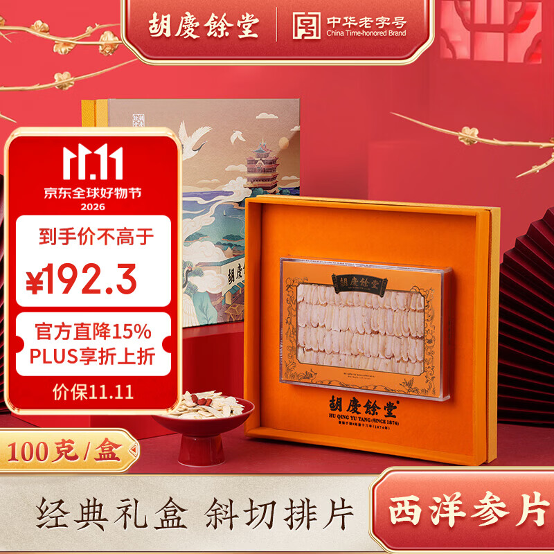 胡庆余堂长白山西洋参仙鹤礼盒100g中药饮片 补气养阴清热生津 中国药典送长辈节日礼物滋补品 仙鹤礼盒-西洋参100g*1盒