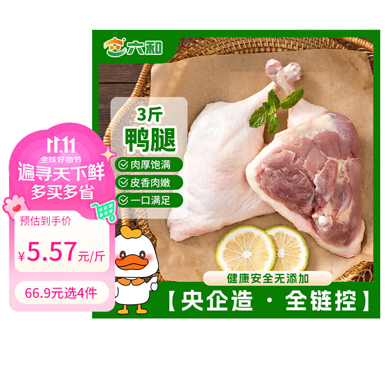 六和樱桃谷鸭腿生鲜食材3斤 买4件 66.9元，六和鸭胗2斤 买3件 74.9元 - 线报酷