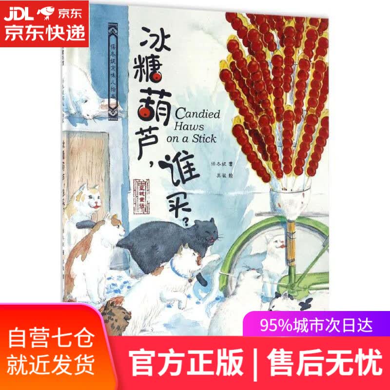【新华书店】保冬妮京味儿绘本:冰糖葫芦,谁买 保冬妮, 吴翟 新疆青少年出版社