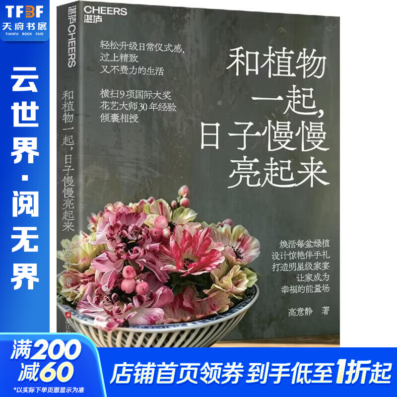 和植物一起日子慢慢亮起来 浙江科学技术出版社 高意静 著 书籍 图书