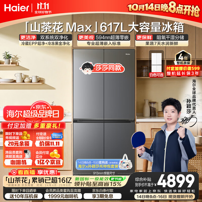 海尔【莎莎同款】山茶花MAX617L十字门冰箱双系统 超薄零嵌新国标一级能效BCD-617WGHTDB9VBU1(灰)国补