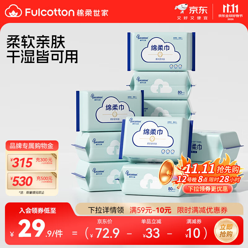 棉柔世家棉柔巾80抽拍1发12包 29.9元 - 86线报