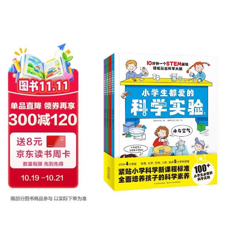 小学生都爱的科学实验全4册 培养科学素养动手能力增加思维趣味实验手绘图课本知识考点6-12岁小学生科普知识课外阅读书籍 一升二衔接 小升初衔接 