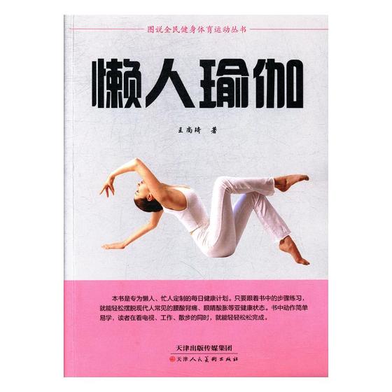 懒人瑜伽 健身与保健 王尚琦著 天津人民美术出版社 9787530580462
