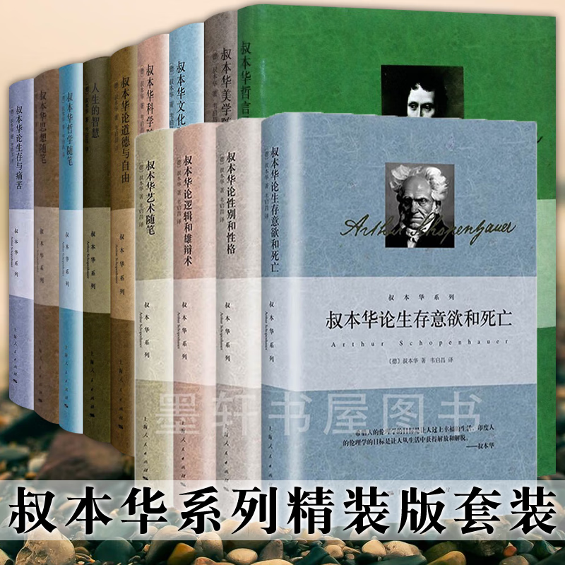 叔本华系列（套装共13册 精装）：论逻辑和雄辩术+论性别和性格+艺术随笔+论生存意欲和死亡+人生的智慧+思想随笔+美学随笔+哲言录+论道德与自由+论生存与痛苦+科学随笔+文化散论+哲学随笔 上海人民