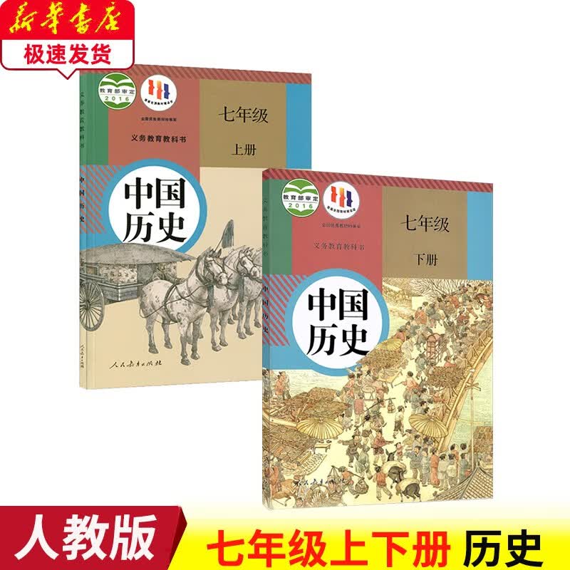 正版2023初中人教版部编中国历史七年级上下册全套2本教材课本 人民教育出版社人教版7七年级上下历史