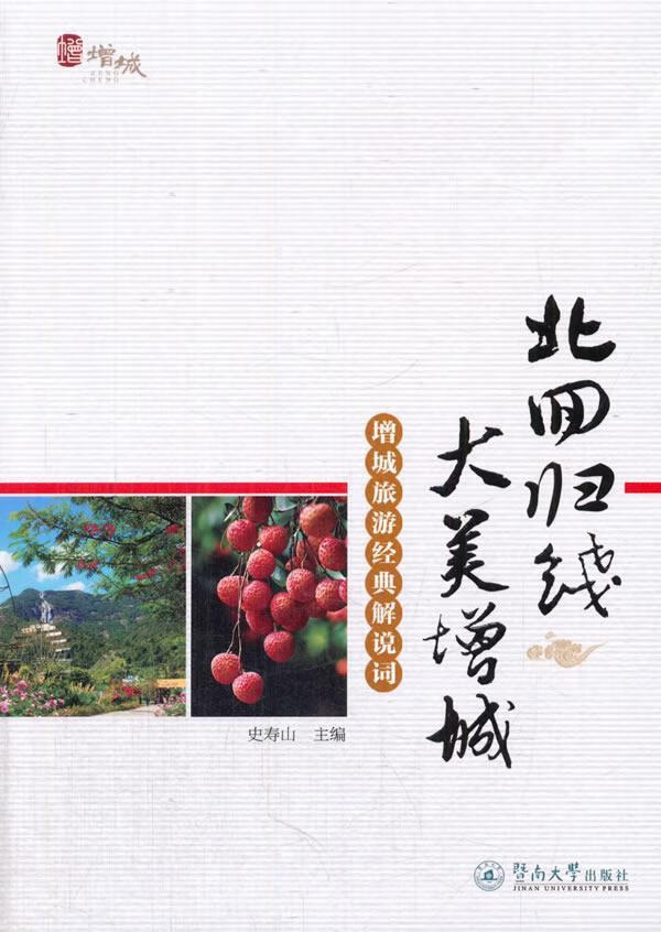 全新现货 北回归线大美增城:增城旅游经典解说词 9787566815668 史寿山 暨南大学出版社